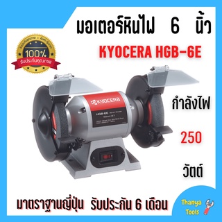 มอเตอร์หินไฟ หินเจียร์ตั้งโต๊ะ Kyocera  6 นิ้ว รุ่น HBG-6E มาตราฐาน JAPAN