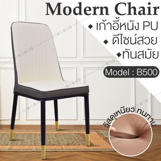 เก้าอี้อเนกประสงค์ เก้าอี้หนัง PU ดีไซน์สวย Modern Chair ทันสมัย เก้าอี้อาหาร เก้าอี้พักผ่อน รุ่น B500