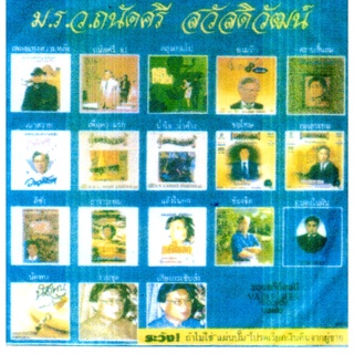 [ CD-MP3 , USB-MP3 ] ม.ร.ว.ถนัดศรี สวัสดิวัฒน์