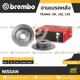 BREMBO จานเบรคหลัง NISSAN : TEANA J31, J32, L33 / SYLPHY / JUKE