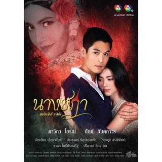 ละครนางชฏาภาพชัดเสียงชัดdvdมี4แผ่นจบพร้อมปกซอง