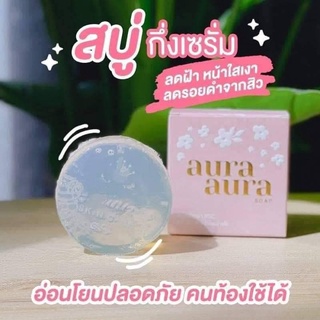 สบู่หน้าเงา aura aura