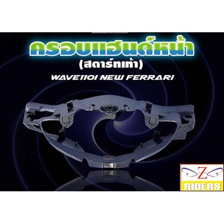 ครอบแฮนด์หน้า BOZOOKA WAVE-110i (สตาร์ทเท้า) FERRARI สีเคฟล่า