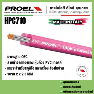 สายสัญญาณ PROEL HPC710 ลำโพงแบบ Passive