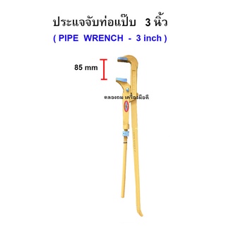 ประแจจับท่อแป๊ป ขนาด 3"  คีมประปา คีมคอม้า (สีเหลือง) - ALLWAYS