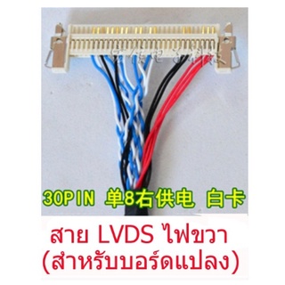 สาย LVDS 1 ชิ้น สำหรับเชื่อมต่อสัญญาณจาก เมนบอร์ดแปลงไปทีบาร์ ใช้กับบอร์ดแปลงจีนเอนกประสงค์  สินค้าในไทย ส่งไวจริง ๆ