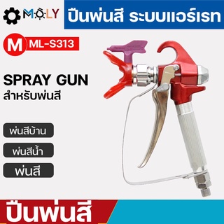 MOLY TOOLS ปืนพ่นสี สำหรับเครื่องพ่นสีแอร์เรท พ่นสีน้ำ พ่นสีบ้าน ML-S313