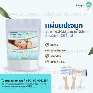 ของแท้ 💯 มี อย. ส่งฟรี แผ่นแปะจมูก BetterBreath เด็ก 10ชิ้น ขนาดยาว4.3cm ลดกรน บรรเทาอาการคัดจมูก หลับสบาย
