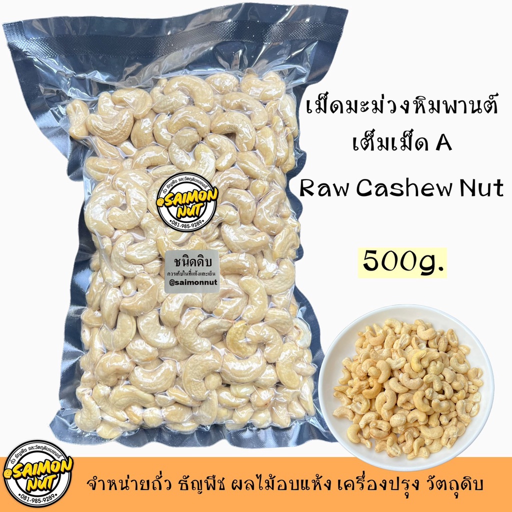 เม็ดมะม่วงเต็มเม็ดดิบ Raw Whole Cashew Nuts Size A