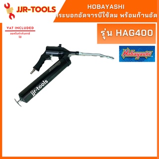 จ.เจริญรุ่งเรือง Hobayashi กระบอกอัดจารบีใช้ลม พร้อมก้านอัด รุ่น HAG400