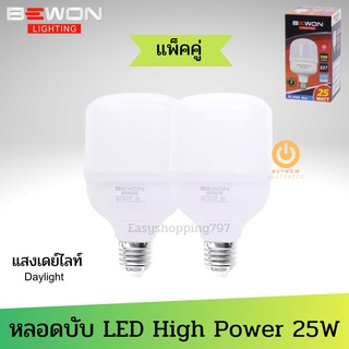 ✅ แพ็คคู่ ✅ BEWON หลอดบับ LED High Power 25W แสงขาว Daylight ( จำนวน 2 หลอด ) มอก.1955-2551 Daylight (6,500K) 2500 lumen