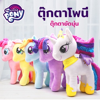 Pony ตุ๊กตาโพนี่ มายลิตเติ้ลโพนี่ ตุ๊กตายัดนุ่น สายรุ้งตุ๊กตา สีสวย น่ารักงานป้ายลิขสิทธิ์แท้ ขนาด 30ซม. มาะสำหรับเป็น ข