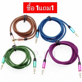 parnhao Sale( ซื้อ1แถม1 สายAUX ) สายแจ็ค เชื่อมลำโพง/หูฟัง/เครื่องเสียงในรถ เข้ากับมือถือ หรือ Mp3 คุณภาพดีเยื่ยม