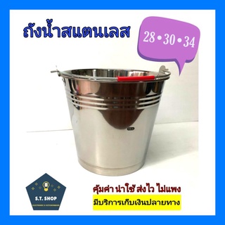 ถังน้ำสแตนเลส กระแป๋งสแตนเลส เบอร์28,30,34