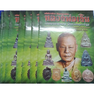 หนังสือพระหลวงพ่อเงิน วัดดอนยายหอม นครปฐม หนา 69 หน้า