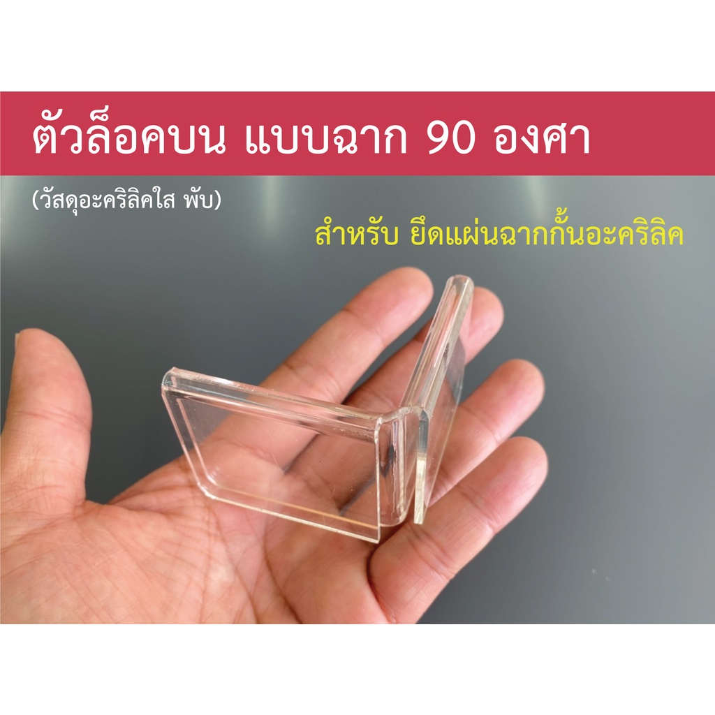 Jinna -- ตัวล็อคบน สำหรับฉากกั้นอะคริลิค (แบบฉาก 90 องศา)