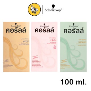 Schwarzkopf Coralle ชวาร์สคอฟ คอรัลล์ น้ำยาดัดผม 100 มล.