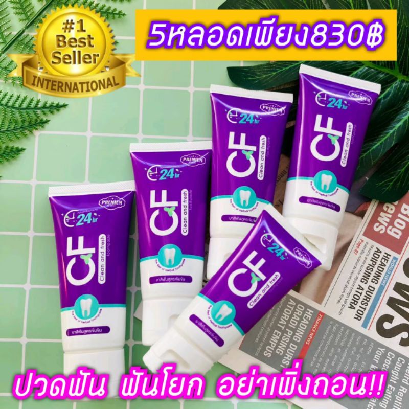 CFยาสีฟันของแท้💯🔥5หลอดเพียง830฿🔥เท่านั้นเสียวฟัน▶ เลือดออกตามไรฟัน แก้ปวดฟัน ลดคราบหินปูน ดูแลรักษาฟ
