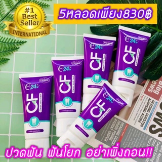 CFยาสีฟันของแท้💯🔥5หลอดเพียง830฿🔥เท่านั้นเสียวฟัน▶ เลือดออกตามไรฟัน แก้ปวดฟัน ลดคราบหินปูน ดูแลรักษาฟัน ระงับกลิ่นปาก