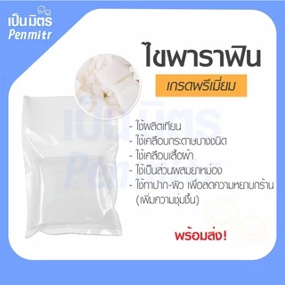 (1กิโล) Parafin wax 1kg 500g 100g ไขแว็กซ์ พาราฟิน แว็กซ์ ไขทำเทียน ไขทำยาหม่อง สปามือ สปาเท้า เป็นมิตร Penmitr