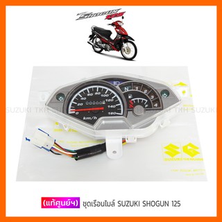 [แท้ศูนย์ฯ] เรือนไมล์ SUZUKI SHOGUN 125 คาบูฯ