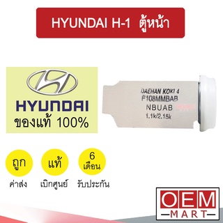 วาล์วแอร์ แท้ ฮุนได เอชวัน H-1 ตู้หน้า แอร์รถยนต์ HYUNDAI H-1 FRONT 2C00 610