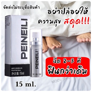 💥ส่งด่วน/ของแท้/ราคาถูก💥PEINEILI สเปรย์ สุขนานกว่าเดิม ขนาด 15 มิลลิลิตร