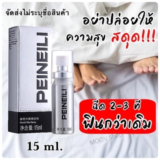 PEINEILI ไพร์นิลี่ สเปรย์ จัดส่งแบบไม่ระบุชื่อสินค้า 1 ขวด ขนาด 15 มิลลิลิตร