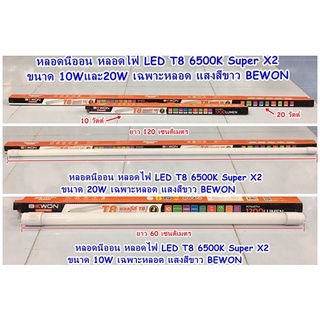 หลอดนีออน หลอดไฟ LED T8 6500K Super X2 ขนาด 10Wและ20W เฉพาะหลอด แสงสีขาว BEWON