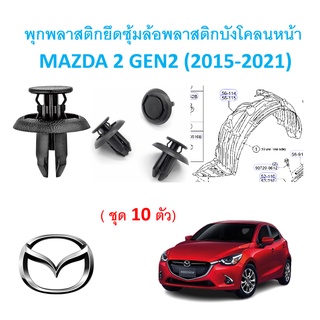 SKU-A386(เลือกจำนวนก่อนสั่ง) พุกพลาสติกยึดซุ้มล้อพลาสติกบังโคลนหน้า MAZDA 2 GEN2 (2015-2021)