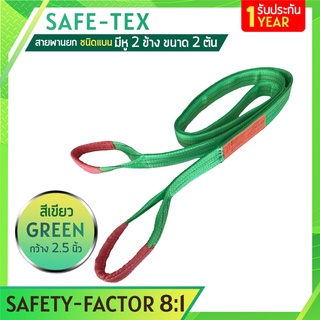 SAFE-TEX สายพานยกของ 2 ตัน (เซฟตี้ 8:1) สลิงแบนโพลีเอสเตอร์ สลิงอ่อนชนิดแบน มีห่วงหัว-ท้าย กว้าง 2นิ้ว สายยกแบน