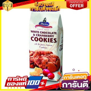 🔥โปร🔥 Merba White Chocolate &amp; Cranberry Cookies 200gm  Merba คุกกี้ไวท์ช็อกโกแลตและแครนเบอร์รี่ 200gm พร้อมเสิร์ฟ 🚙💨