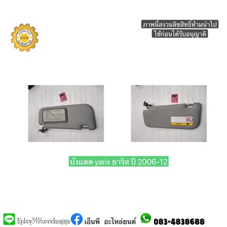 บังแดด yaris ยาริส ปี 2006-12