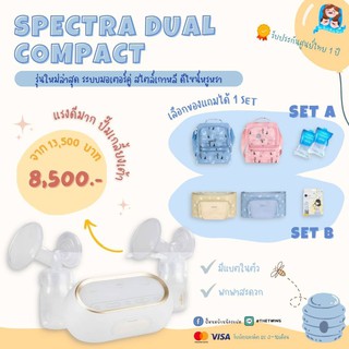 ผ่อน0% Spectra Dual compact เครื่องปั๊มนมประกันศูนย์ไทย ปั๊มนมบ้านน้องแฝด