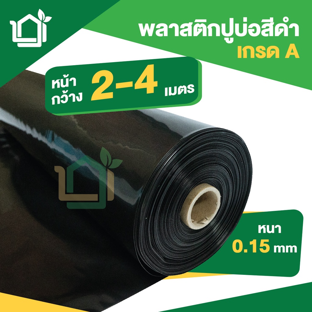 พลาสติกปูบ่อ สีดำ หน้ากว้าง 2, 3, 4 เมตร หนา 0.15มม เกรด A เหนียว ผ้าใบปูบ่อ