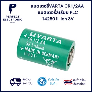 แบตเตอรี่ VARTA CR1/2AA  แบตเตอรี่ลิเธียม PLC 14250 li-Ion 3V  แบบธรรมดา,ขาเสียบ,แบบขั้ว ***สินค้าพร้อมส่ง จัดส่งเร็ว***