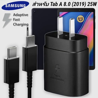 ที่ชาร์จ Samsung 25W Type-C Galaxy Tab A8 (2019 )หัวชาร์จ Usb-C สายชาร์จ Adaptive Fast Charging ซัมซุง ชาร์จด่วน เร็วไว