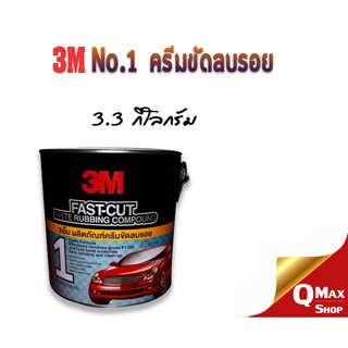 3M ครีมขัดลบรอยกระดาษทราย No.1 Fast Cut ขนาด 3.3กกx 1แกลลอน