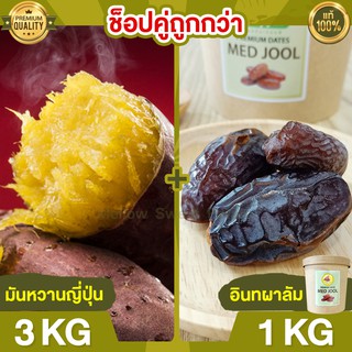 Duo Set ถูกกว่า มันหวานญี่ปุ่น 3kg + อินทผาลัม 1kg มันหวานญี่ปุ่นแท้ มันญี่ปุ่นหวาน นำเข้า มันญี่ปุ่นแท้ ขนมญี่ปุ่น