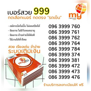 (N.03) My CAT ซิมมาย เบอร์สวยจำง่าย 999 ระบบเติมเงินย้ายค่ายได้ สมัครเน็ตไม่อั้นไม่ลดสปีดได้