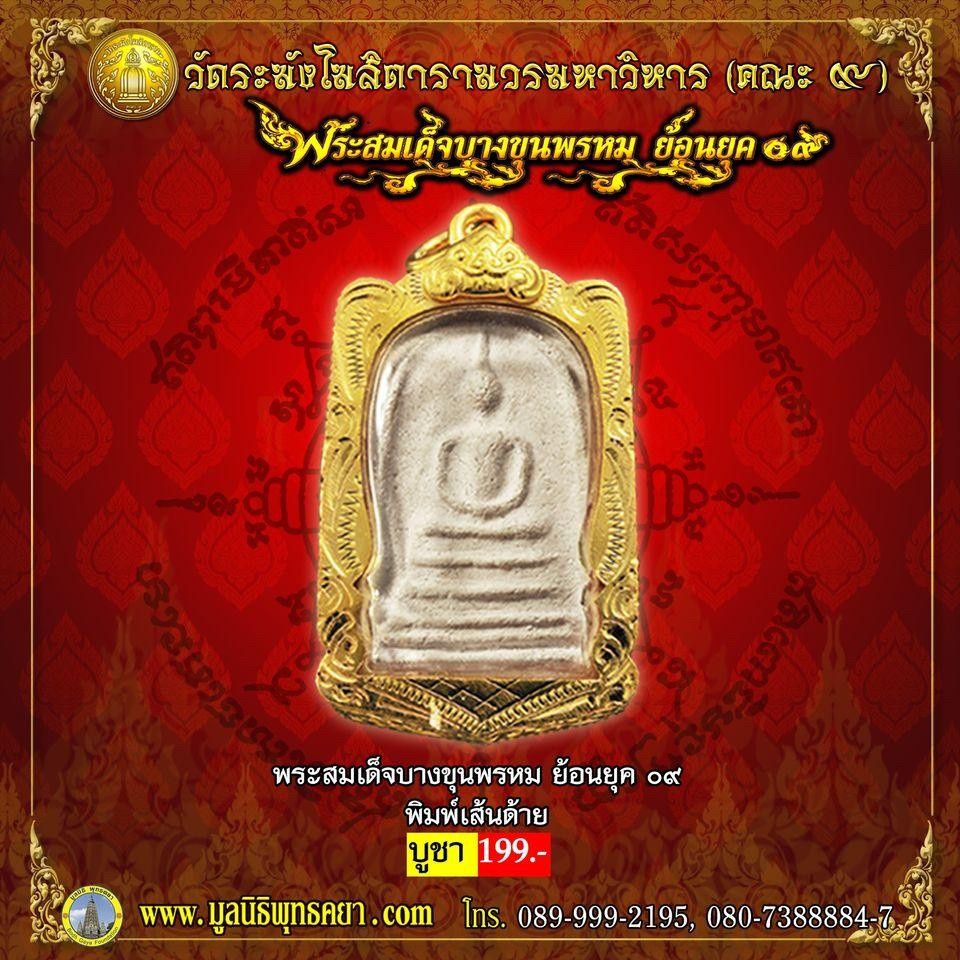 พระสมเด็จ บางขุนพรหม ย้อนยุค 09 รุ่น พิมพ์เส้นด้าย