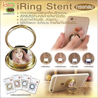 วงแหวนโทรศัพท์ iRing Stent ตัวยึดโทรศัพท์กันร่วงทรงกลมพิมพ์ภาพได้