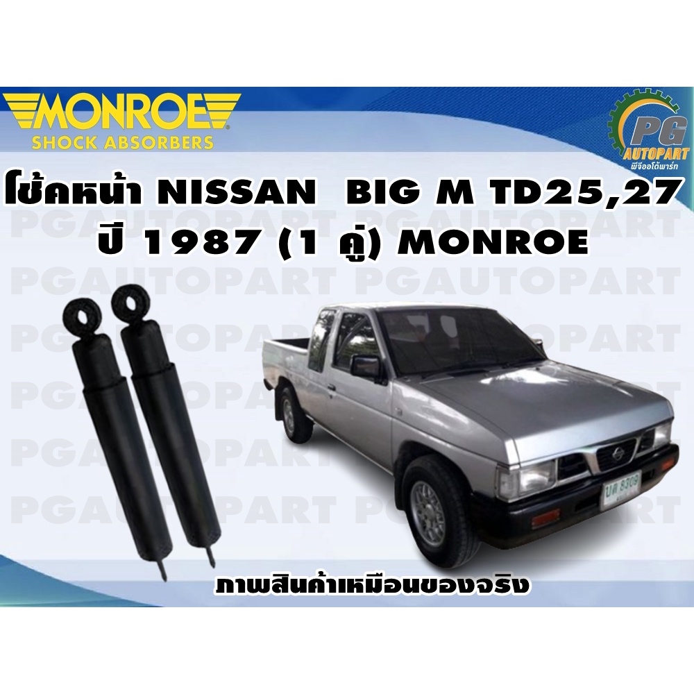 โช้คหน้า NISSAN BIG M TD25,27 ปี 1987 (1 คู่) MONROE GASMAGNUM