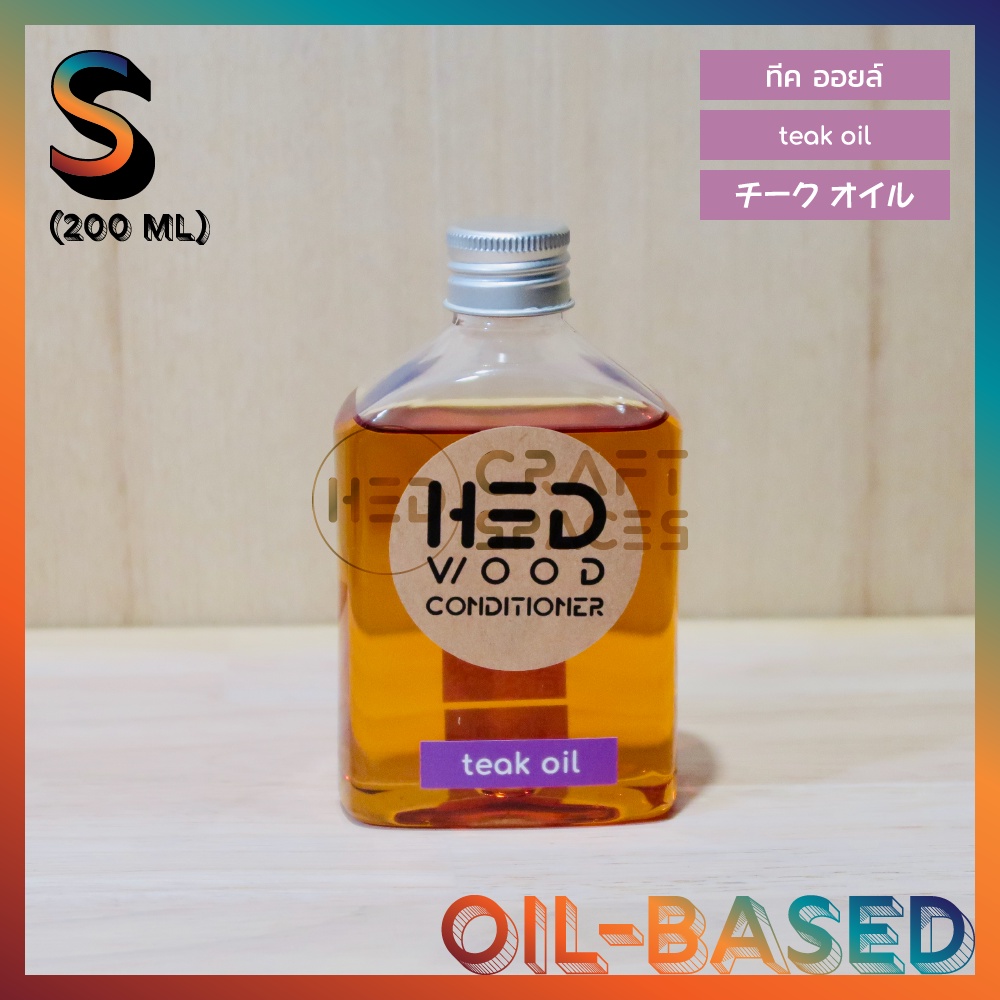 HED Teak Oil (S) 200ml (เฮ็ด ทีคออยล์) น้ำมันทาไม้ ดูแลไม้ รักษาเนื้อไม้ ป้องกันความชื้นและเชื้อรา