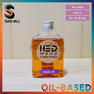 HED Teak Oil (S) 200ml (เฮ็ด ทีคออยล์) น้ำมันทาไม้ น้ำมันดูแลไม้ น้ำมันรักษาเนื้อไม้ ขนาดเล็ก 200 มล.