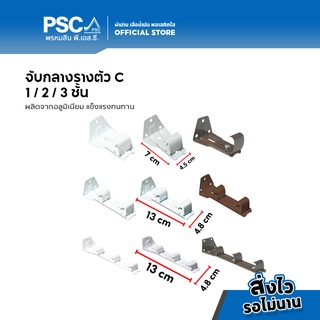 PSC จับกลางรางตัวC อุปกรณ์ม่าน 1/2/3 ชั้น