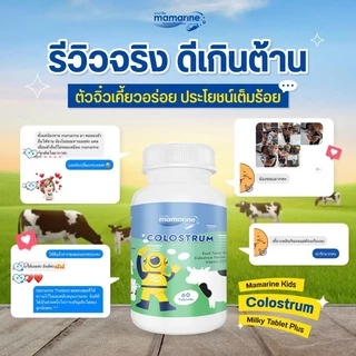 ((ของแท้ร้านยา)) Mamarine Kids อาหารเสริมสำหรับเด็ก มามารีน คิดส์ Mamarine Kids Colostrum