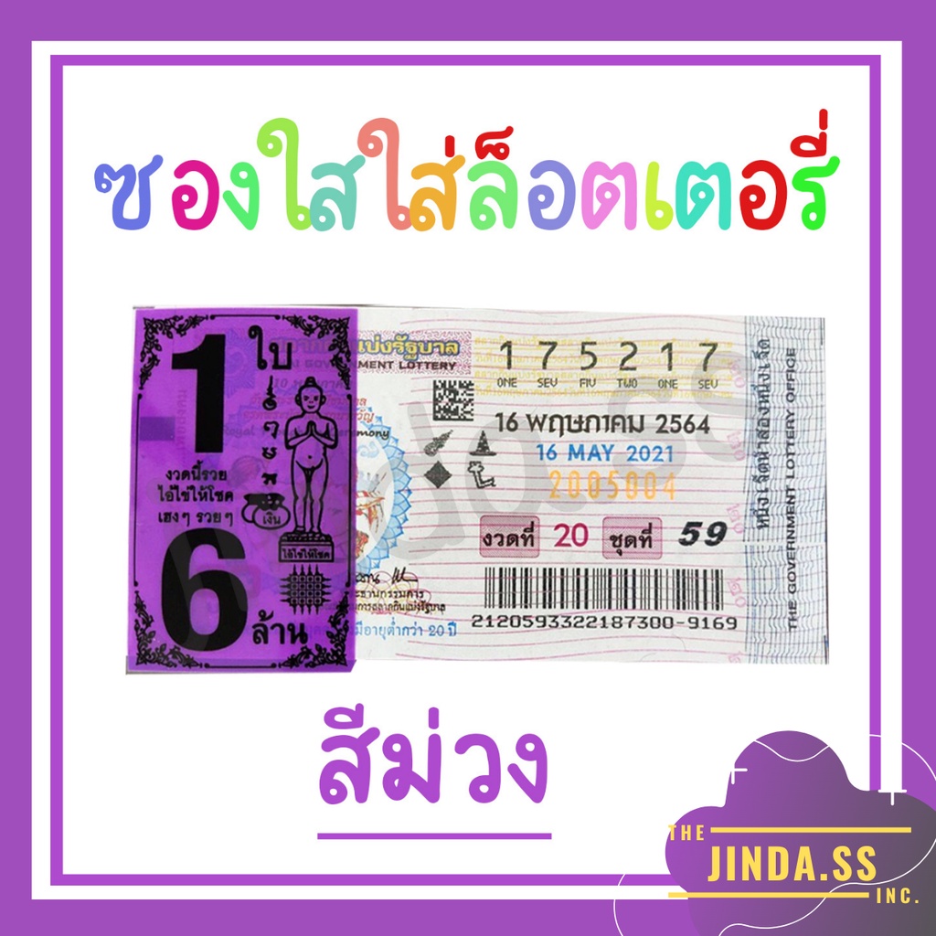 ซองใสใส่ลอตเตอรี่ สีม่วง สกรีน​ 1ใบ 6ล้าน ซองแก้วใสใส่ลอตเตอรี่​ ซองหวย​ หัวสีลอตเตอรี่สกรีนถุงแก้ว ซองใส่สลากกินแบ่ง