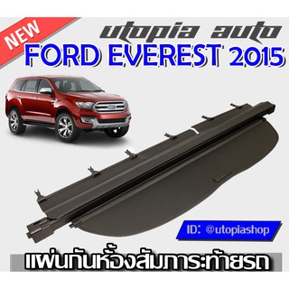 ที่กั้นสัมภาระหลัง ที่บังสัมภาระท้ายรถ FORD EVEREST 2015-2020 ปิดเปิดอิสระม้วนเก็บได้อัตโนมัติ (รุ่นAccess Style)