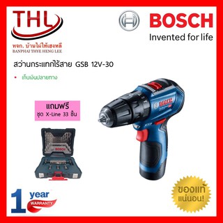 BOSCH สว่านไขควงไร้สาย GSB 12V-30  พร้อมดอกสว่านชุด X-Line 33 ชิ้น